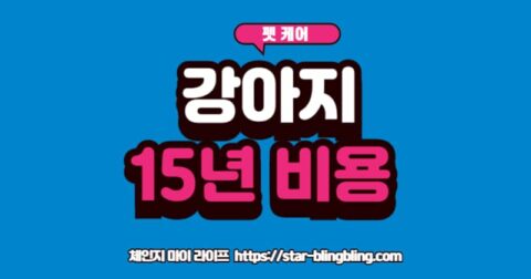 강아지 양육 비용 계산서와 강아지