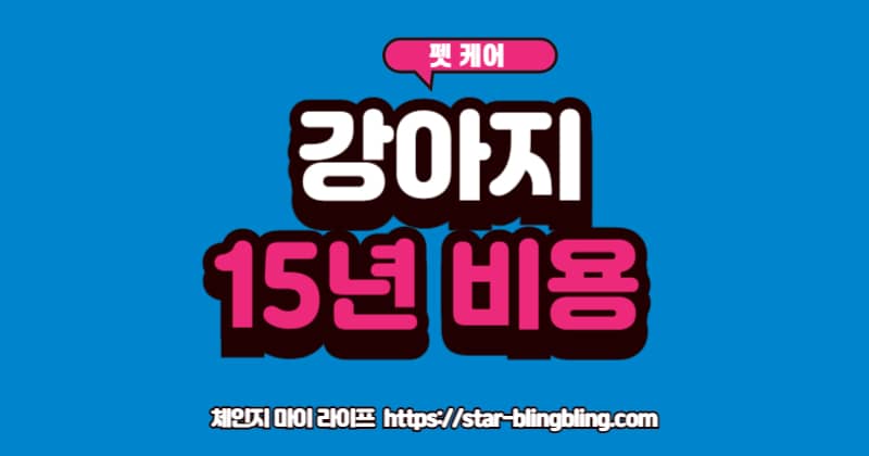 강아지 양육 비용 계산서와 강아지