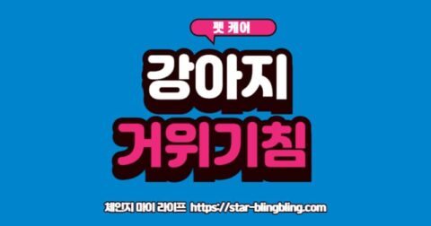 강아지 기관지 협착증 초기 증상