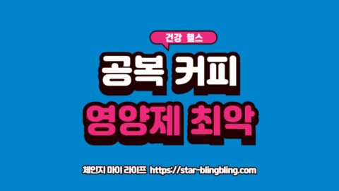 공 커피 영양제 최악의 조합 경고