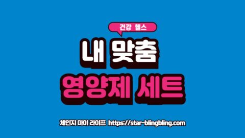 혈액검사 결과지를 기반으로 맞춤 영양제를 고르는 모습