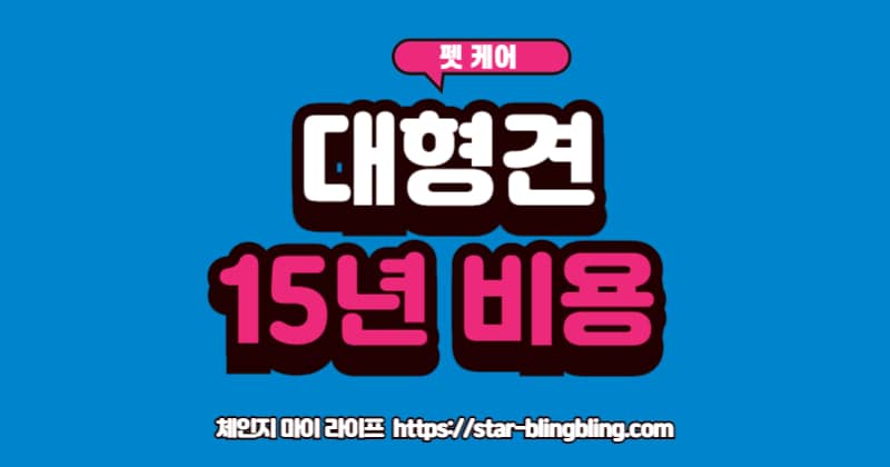 대형견 양육 비용 현실 총정리