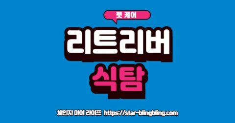 래브라도 리트리버 식탐 훈련법