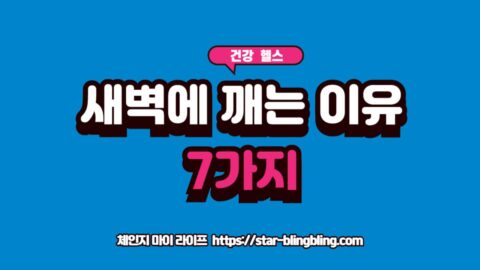 새벽에 깨는 이유 7가지 원인 분석