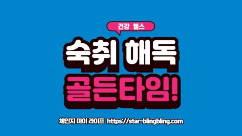 음주 후 속을 편안하게 만드는 콩나물, 북엇국, 계란 등 천연 숙취 해소 음식 재료 이미지