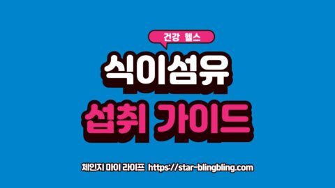 식이섬유 이눌린 프락토올리고당의 효과 및 부작용을 시각화한 이미지