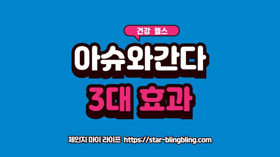 아슈와간다 효과 아슈와간다 섭취 후 스트레스, 수면, 피로가 동시에 개선되는 모습