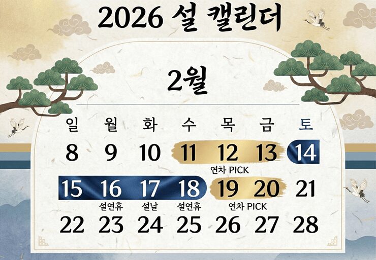2026 황금연휴를 위한 연차 2일 사용 9일 휴가 계획