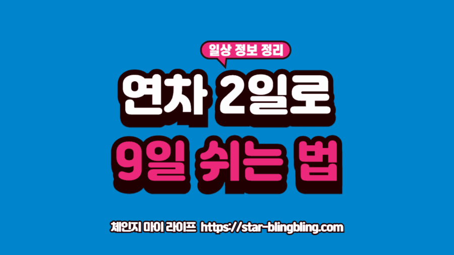 2026 황금연휴를 위한 연차 2일 사용 9일 휴가 계획 달력