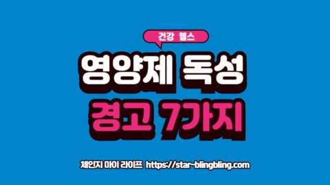 비타민D 오메가3 영양제 과다복용 경고 신호