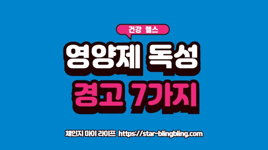 비타민D 오메가3 영양제 과다복용 경고 신호