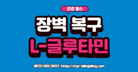 L-글루타민으로 장 점막 복구 및 장 건강 개선