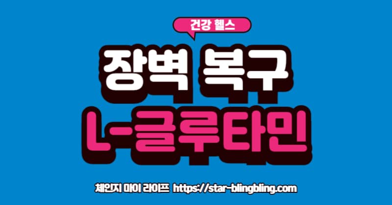 L-글루타민으로 장 점막 복구 및 장 건강 개선