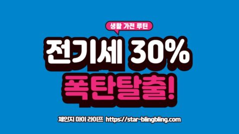 가전제품의 숨겨진 절약 설정 버튼과 전기 요금 절약 그래프를 보여주는 이미지