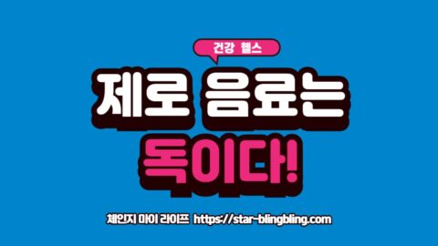 제로 음료 캔에 금지 표시가 붙어 있고, 인공 감미료 성분들이 강조된 이미지