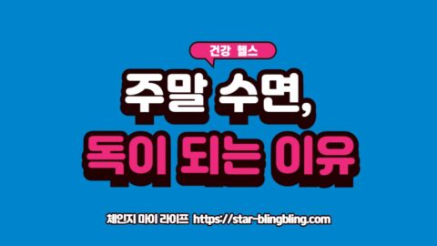 주말 몰아서 자도 피곤한 이유인 사회적 시차의 심각성을 나타내는 이미지