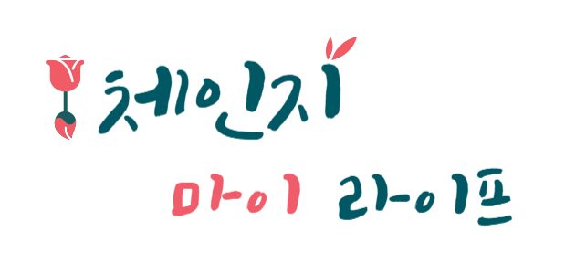 체인지 마이 라이프 대표 로고