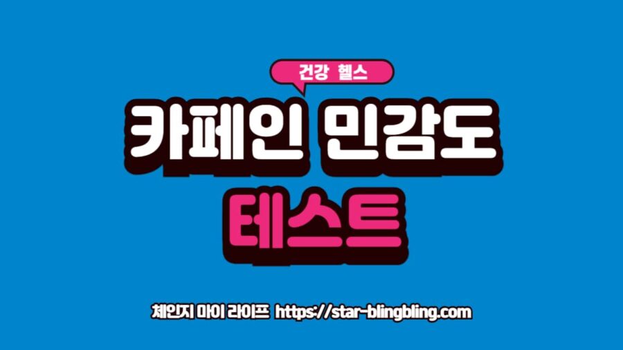 커피 섭취 후 불안감과 두근거림을 상징하는 카페인 민감도 테스트 이미지