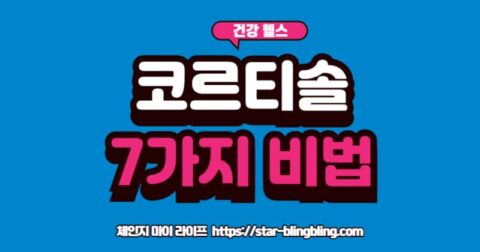 코르티솔 수치를 과학적으로 낮추는 7가지 방법, 스트레스 호르몬 관리 습관