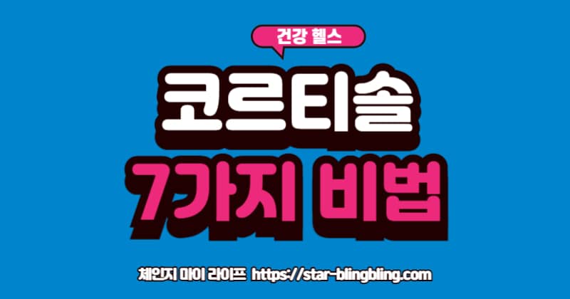 코르티솔 수치를 과학적으로 낮추는 7가지 방법, 스트레스 호르몬 관리 습관