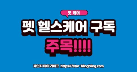 펫 헬스케어 구독 모델을 상징하는 디지털 모니터링 이미지