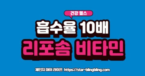 리포솜 비타민C의 높은 흡수율과 세포 전달 기술 설명