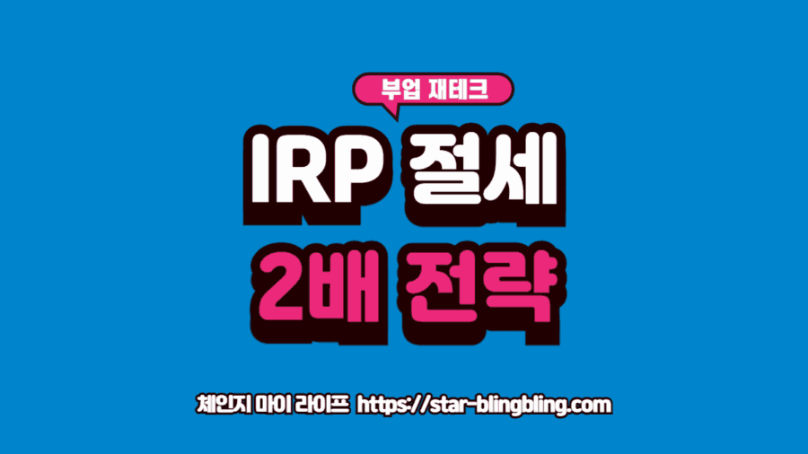 IRP 절세 효과와 세액공제 혜택을 시각화하는 금융 다이어그램