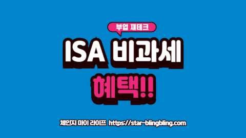 ISA 비과세 혜택과 세액공제 혜택을 시각화하는 금융 다이어그램