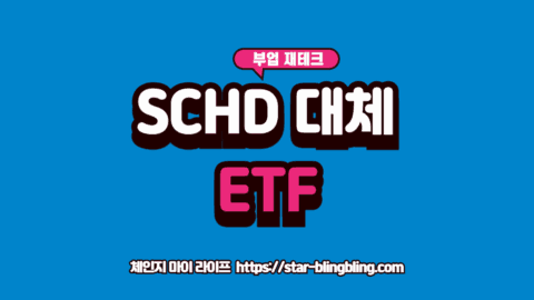 2026 배당 성장 ETF 추천 후보 3종의 배당금과 주가 상승률을 비교하는 금융 차트 시각화