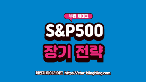 S&P500 ETF 2026 전망과 장기 투자 복리 효과를 시각화한 금융 성장 차트