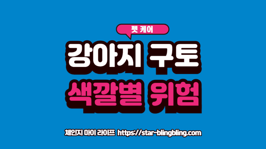 강아지 구토 색깔별 위험 신호와 응급 상황을 나타내는 의료 시각화 이미지