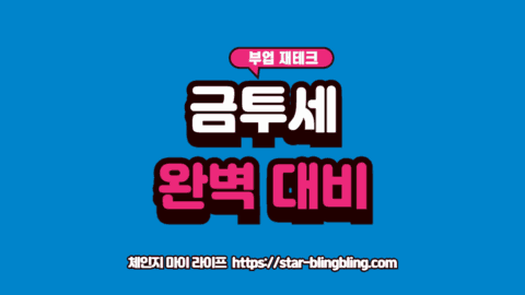 금융 투자 소득세 (금투세) 완벽 대비를 위한 절세 전략과 5천만원 기본 공제를 시각화한 이미지