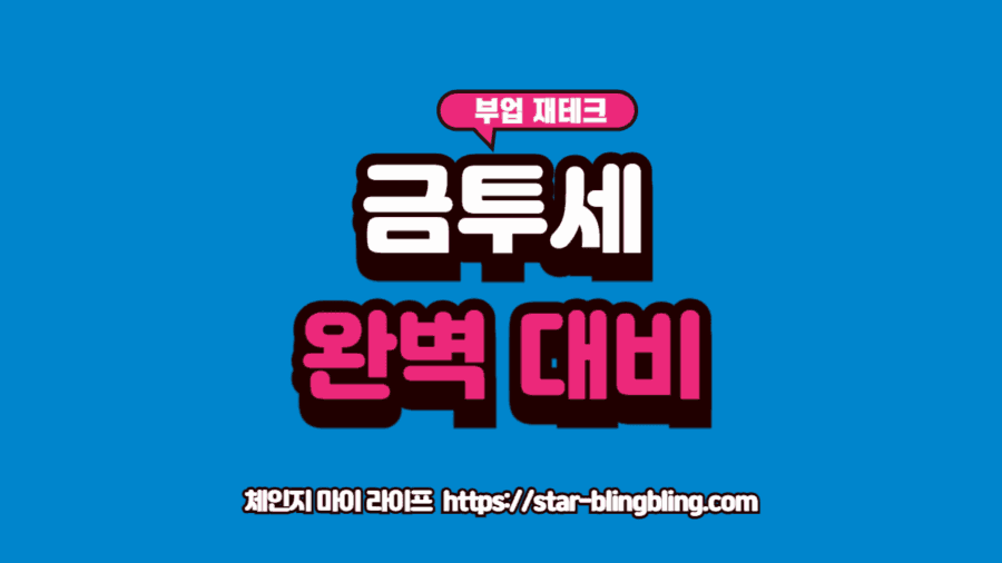 금융 투자 소득세 (금투세) 완벽 대비를 위한 절세 전략과 5천만원 기본 공제를 시각화한 이미지