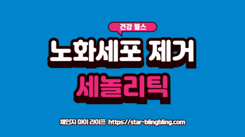 케르세틴과 피세틴 분자 구조 이미지와 노화 세포를 제거하는 세놀리틱 작용 이미지