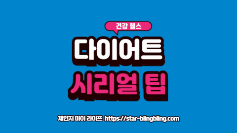 다이어트 시리얼 완벽 가이드에 필요한 영양 성분표를 강조하는 이미지