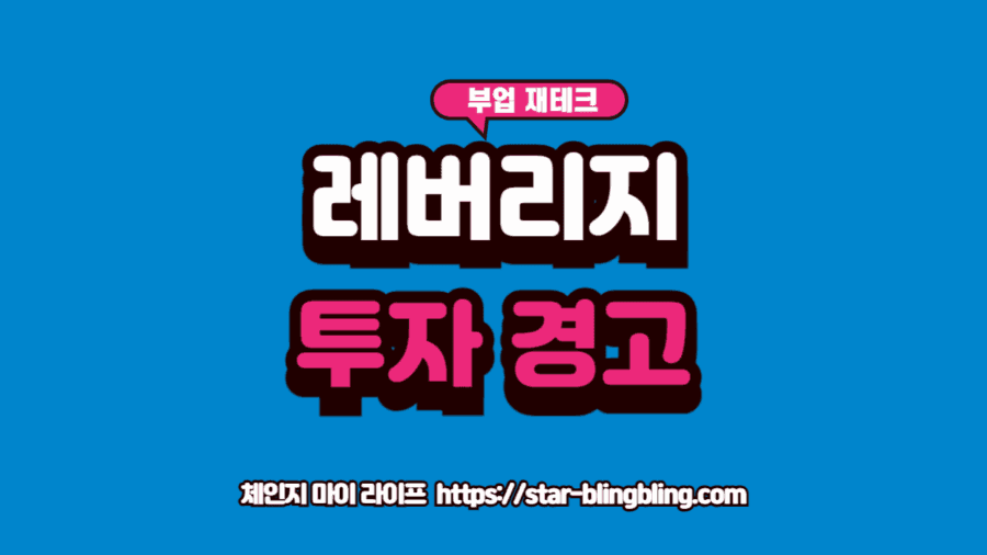 레버리지 인버스 ETF 위험성: 돈 복사기가 과열되어 돈이 타버리는 경고 이미지