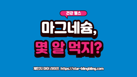 가족 구성원별 마그네슘 하루 권장량을 확인하는 모습