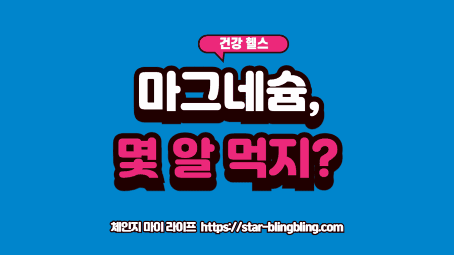 가족 구성원별 마그네슘 하루 권장량을 확인하는 모습