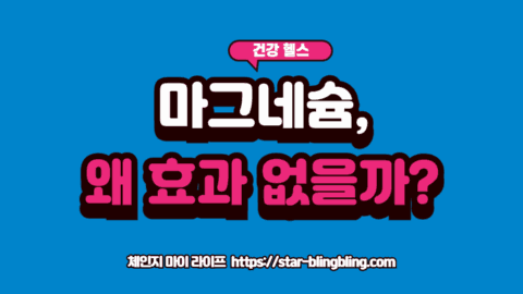 마그네슘 효과를 보지 못해 영양제 통을 보며 의아해하는 사람