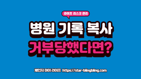 진료기록 열람거부 상황에서 법적 대응을 준비하는 단호한 모습