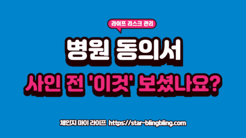 병원 동의서 확인을 위해 독소 조항에 줄을 긋고 수정하는 펜의 모습