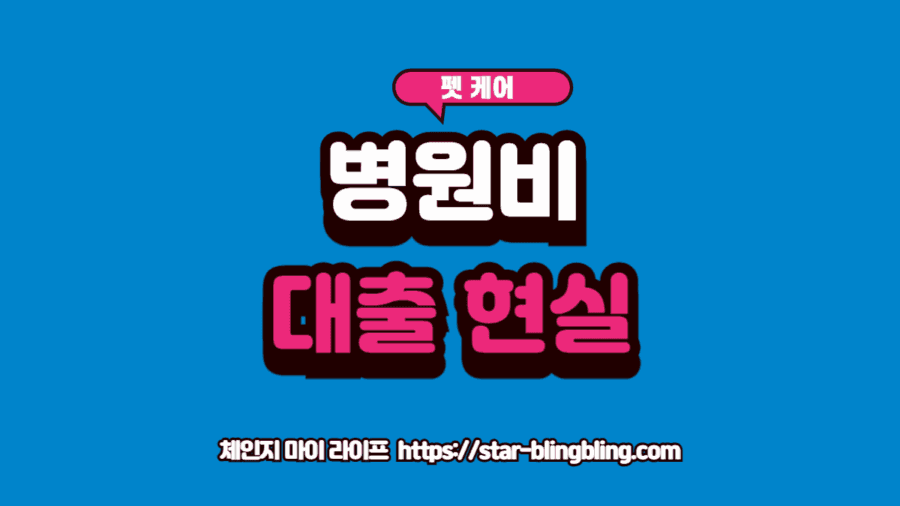 강아지 치료비 대출 때문에 고민하며 계산기를 두드리는 보호자