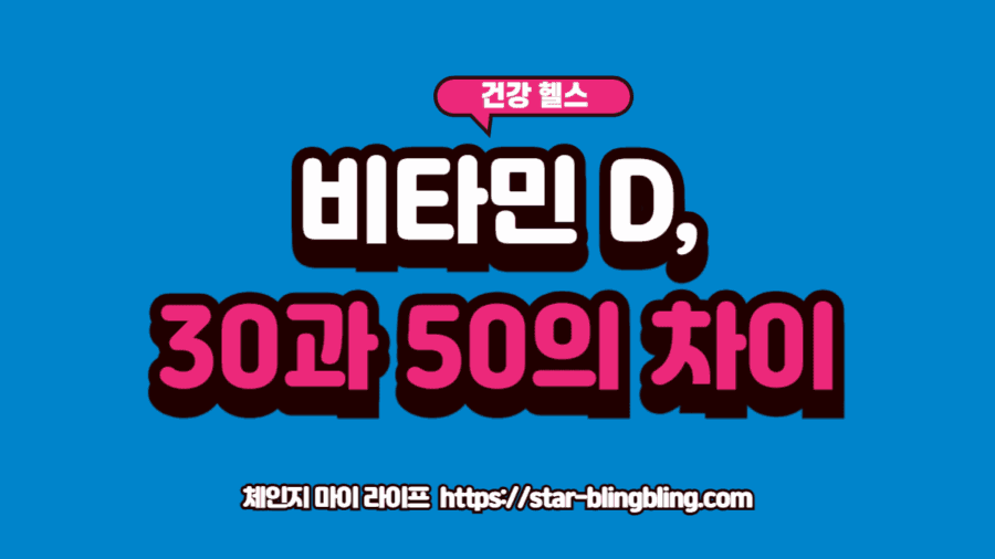 비타민D 수치 검사 결과지의 숫자 30과 50을 비교하는 전문적인 모습