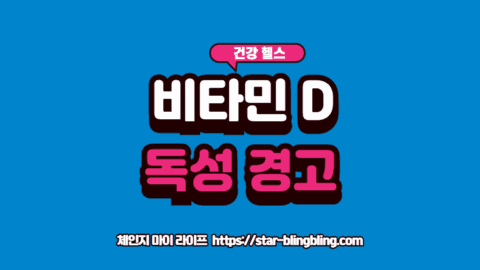 비타민 D 과다 복용과 칼슘 축적 위험을 경고하는 의료 시각화 이미지