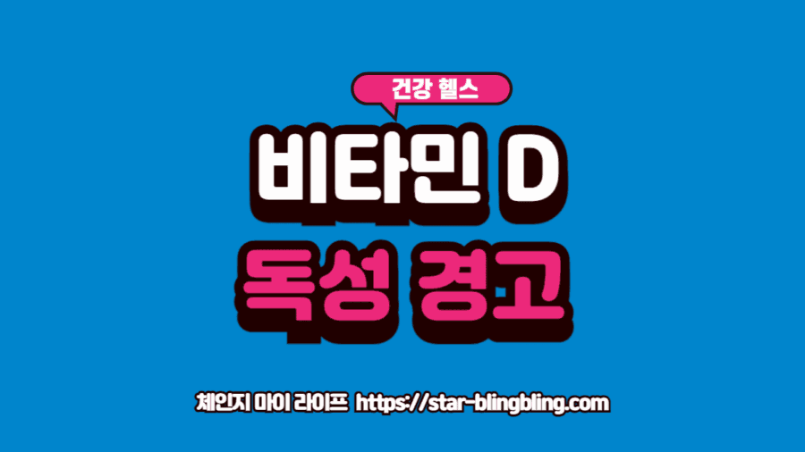 비타민 D 과다 복용과 칼슘 축적 위험을 경고하는 의료 시각화 이미지