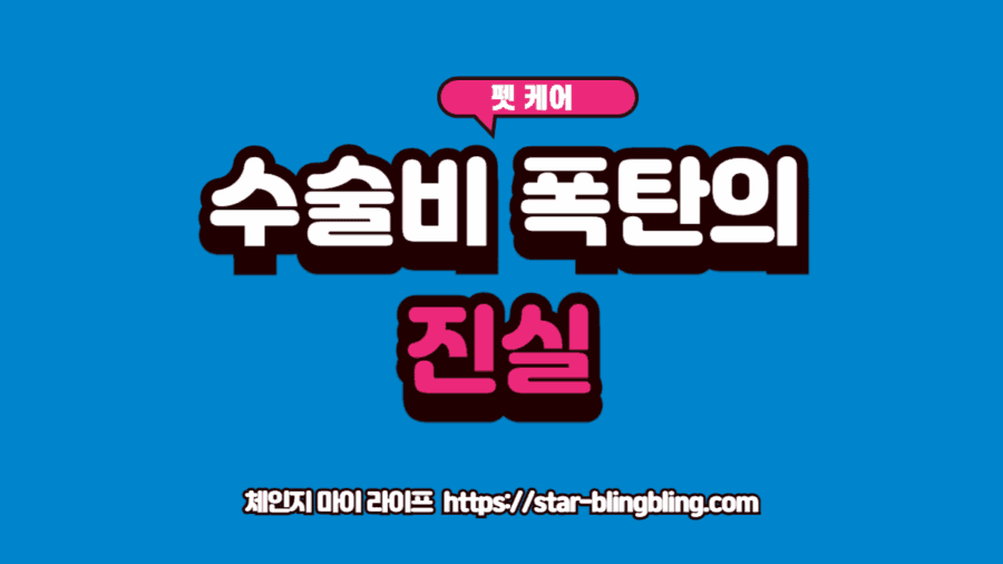 강아지 수술 후 추가 비용