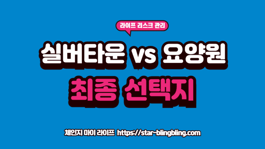 노인거주시설 비용비교를 위해 주택연금과 요양원 비용을 분석하는 전문가