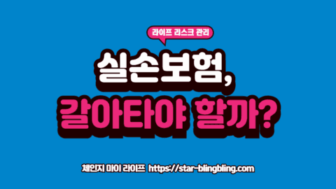 실손보험 세대별 차이와 갱신 폭탄을 분석하는 전문가