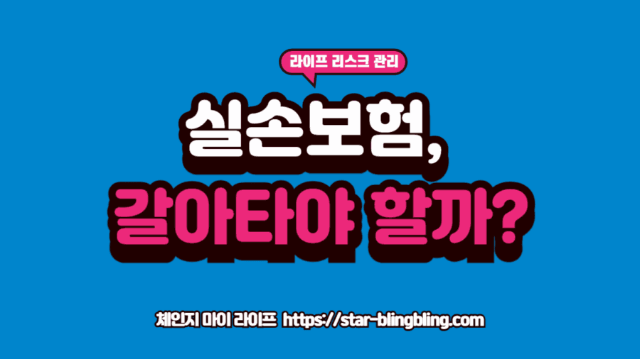 실손보험 세대별 차이: 1세대 '무적 보장' vs 4세대 '반값 보험료' 승자는? (2026년 가이드) 실손보험 세대별 차이와 갱신 폭탄을 분석하는 전문가