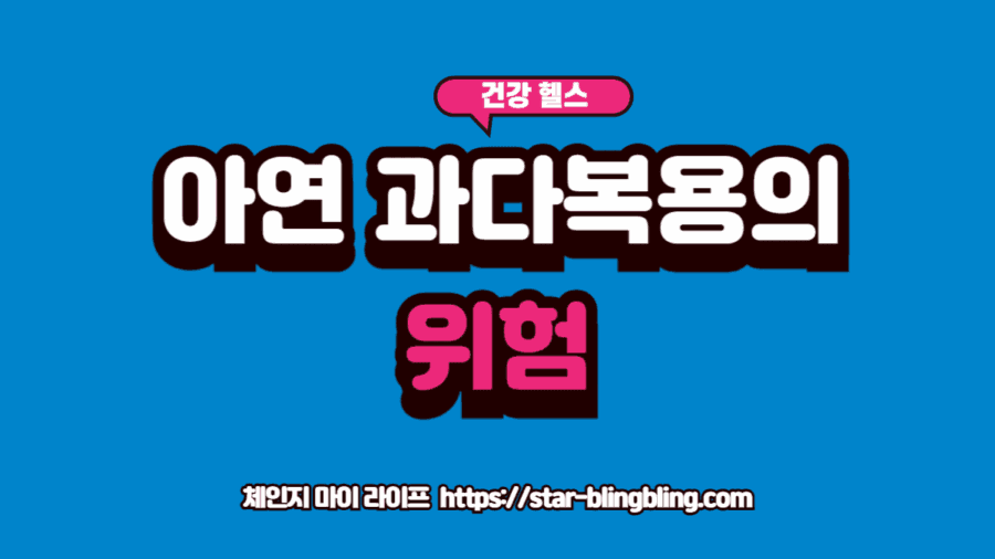 아연 과다복용 부작용으로 메스꺼움을 느끼는 사람과 영양제 병